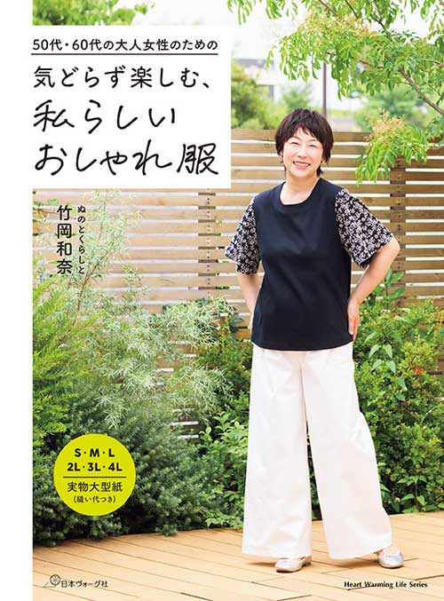 手芸本 日本ヴォーグ社 NV80873 気どらず楽しむ私らしいおしゃれ服 1冊 レディース【取寄商品】