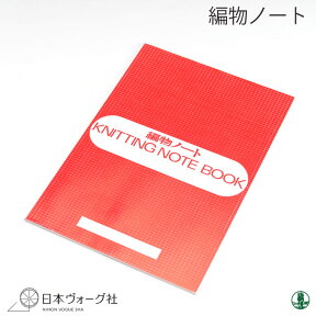 編み物 日本ヴォーグ社 NV31057 編物ノート 1冊 毛糸のポプラ