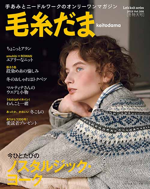 編物本 日本ヴォーグ社 NV11740 毛糸だま 2023年冬特大号vol.200 1冊 秋冬ウェア【取寄商品】