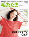 【2025年04月30日発売】【/毛糸だま 2025年 夏号 vol.20(約)/日本ヴォーグ社】1冊【毛糸のポプラ】