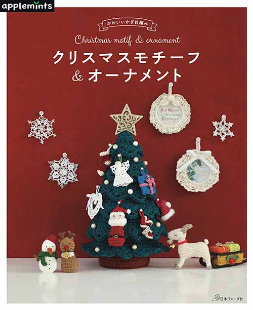 編物本 日本ヴォーグ社 NV72017 クリスマスモチーフ＆オーナメント 1冊 雑貨 毛糸のポプラ
