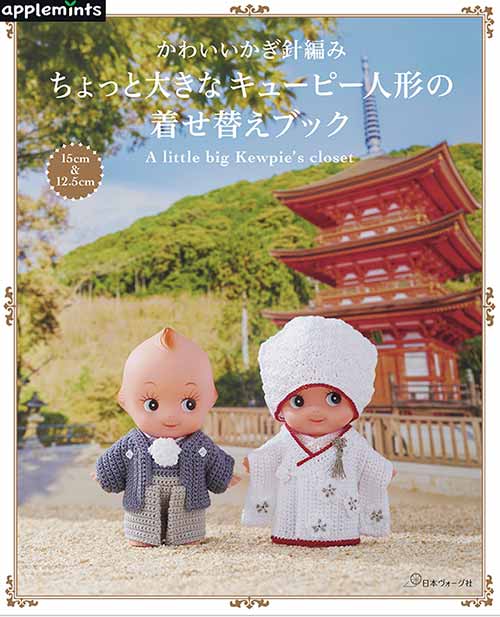 編物本 日本ヴォーグ社 NV72030 キューピー人形の着せ替えブック 1冊 雑貨 毛糸のポプラ