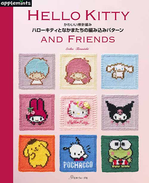 編物本 日本ヴォーグ社 NV72067ハローキティとなかまたちの編み込みパターン 1冊 キッズ ベビー 毛糸のポプラ