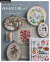 手芸本 日本ヴォーグ社 NV72072 四季を彩る刺しゅう 1冊 刺しゅう【取寄商品】