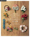 編物本 日本ヴォーグ社 NV72094 かぎ針編みフラワーアクセサリー大全集 1冊 雑貨 毛糸のポプラ