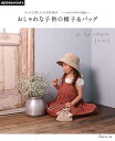 編物本 日本ヴォーグ社 NV72101 おしゃれな子供の帽子&バッグ 1冊 キッズ ベビー 毛糸のポプラ