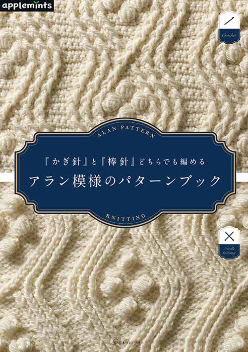 楽天毛糸のプロショップ　ポプラ編物本 日本ヴォーグ社 NV72127 アラン模様のパターンブック 1冊 模様編み 毛糸のポプラ