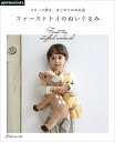 手芸本 日本ヴォーグ社 NV72171 ファーストトイのぬいぐるみ 1冊 雑貨 小物【取寄商品】