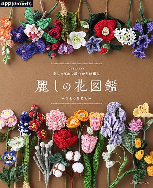 編物本 日本ヴォーグ社 NV72172 麗しの花図鑑 1冊 雑貨【取寄商品】