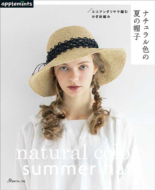 編物本 日本ヴォーグ社 NV72193 ナチュラル色の夏の帽子 1冊 春夏小物【取寄商品】