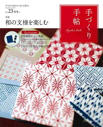 手芸本 日本ヴォーグ社 NV22522 手づくり手帖 Vol.23　初冬号 1冊 刺しゅう 毛糸のポプラ