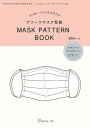 ※カラー選択無 商品情報明細 メーカー 日本ヴォーグ社 商品名 V)22032 プリーツマスク型紙 規格・ページ数 A4判・28ページ 正式名 切り抜いてそのまま使える！ プリーツマスク型紙　MASK PATTERN BOOK 著者 販売単位 1冊 発売日 2021年1月29日発売 商品紹介 大ヒット「切り抜いてそのまま使える！立体マスク型紙MASK PATTERN BOOK」に続く、マスク型紙の第2弾。大人用(普通)、大人用(小さめ)、ジュニア用、キッズ用の計4サイズのプリーツマスクが作れます。分からないところはお電話やメールでの質問もOK！ サイトからのご注意 色番リストに載っていない色番はご注文できません。 メーカー品切れ情報が入り次第、リストからはずしております。 更新作業の特性上、情報が遅れる場合がございます。ご了承下さい。 モニターの性質上実際の色味と色に差異が生じる場合が御座います。 ※表示価格は1冊 の価格です。こちらの商品は【取寄商品】になります。お届けの目安 この商品は、お届けに4営業日程頂いております。色番によっては欠品の場合もございます。4営業日以上かかる場合はお電話にてご連絡させて頂きますので予めご了承くださいませ。 メーカー希望小売価格はメーカーカタログに基づいて掲載していますV)22032 プリーツマスク型紙