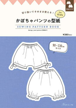 手芸本 日本ヴォーグ社 NV22046 かぼちゃパンツの型紙 for Kids 1冊 キッズ ベビー【取寄商品】