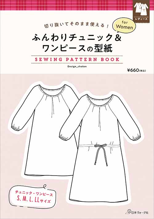 ※カラー選択無 商品情報明細 メーカー 日本ヴォーグ社 商品名 V)22065 ふんわりチュニック＆ワンピースの型紙 規格・ページ数 A4判・4ページ 正式名 切り抜いてそのまま使える！ふんわりチュニック＆ワンピースの型紙　for　Women 著者 cholon　菊池智子 販売単位 1冊 発売日 2022年07月25日発売 商品紹介 切り抜いてそのまま使える便利な型紙。型紙の線が重なっていないので、作りたいサイズを切り抜いて使える（写す手間が要らない）手軽さがポイント。衿ぐりや袖にゴムが入っていて、ふんわりした雰囲気のチュニックとワンピースの型紙。ワンピースは、ウエストにもひもが入っているので、自分の体に馴染むラインで着られます。作り方はイラストで丁寧に説明。分からないところはお電話やメールでの質問もOK。S/M/L/LLサイズを掲載。ソーイング初級者向けの型紙BOOKです。 サイトからのご注意 色番リストに載っていない色番はご注文できません。 メーカー品切れ情報が入り次第、リストからはずしております。 更新作業の特性上、情報が遅れる場合がございます。ご了承下さい。 モニターの性質上実際の色味と色に差異が生じる場合が御座います。 ※表示価格は1冊 の価格です。お届けの目安 この商品は、お届け迄に7営業日程頂いております。【取寄商品】の為、発注タイミングによっては欠品の場合もございます。 メーカー品切れ情報が入り次第、販売から外しておりますが、更新作業の特性上情報が遅れる場合がございます。7営業日以上かかる場合は別途ご連絡させて頂きますので予めご了承くださいませ。 メーカー希望小売価格はメーカーカタログに基づいて掲載していますV)22065 ふんわりチュニック＆ワンピースの型紙