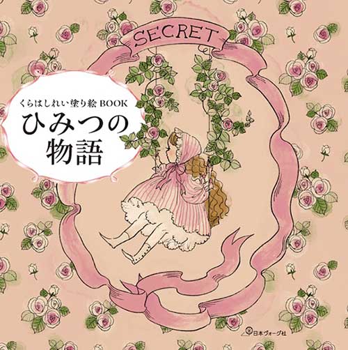 Handicraft - 手芸本 日本ヴォーグ社 NV22066 くらはしれい塗り絵 ひみつの物語 1冊 塗り絵【取寄商品】