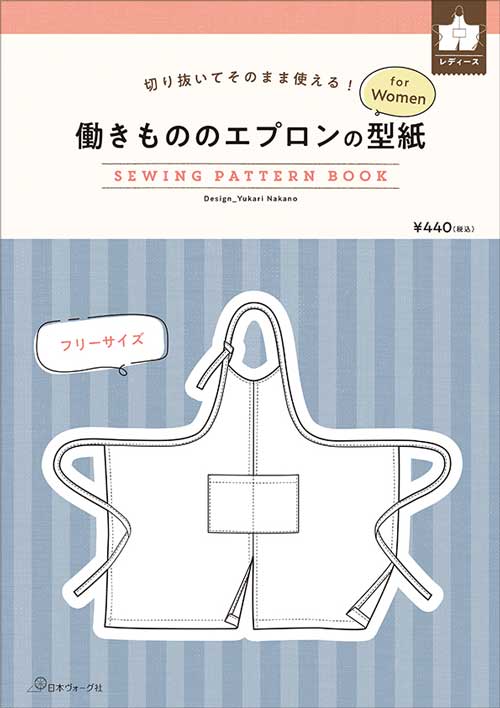 手芸本 日本ヴォーグ社 NV22070 働きもののエプロンの型紙 for Women 1冊 レディース【取寄商品】