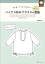手芸本 日本ヴォーグ社 NV22073 バイアス衿のブラウスの型紙 for Women 1冊 レディース【取寄商品】