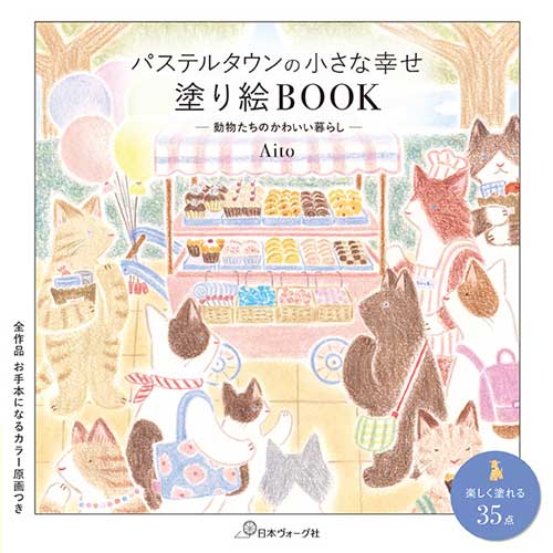 手芸本 日本ヴォーグ社 NV22086 パステルタウンの小さな幸せ 塗り絵BOOK 1冊 塗り絵【取寄商品】