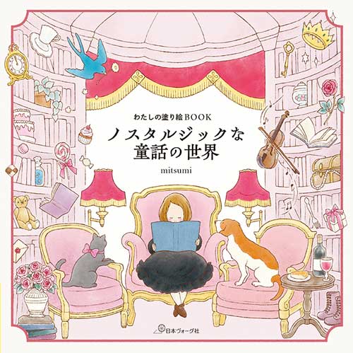 ※カラー選択無 商品情報明細 メーカー 日本ヴォーグ社 商品名 V)22092 ノスタルジックな童話の世界 タイトル わたしの塗り絵BOOK ノスタルジックな 著者 mitsumi - サイズ・ページ B5変型判・72ページ 販売単位 1冊 - - 出版社 日本ヴォーグ社 商品紹介 大好評「わたしの塗り絵BOOK」シリーズに久々の新刊。昔懐かしい童話の世界を、繊細な線画で丁寧に描き出した一冊です。不思議の国のアリス、3びきのくま、灰かぶり、ブレーメンの音楽隊、おやゆび姫、ヘンゼルとグレーテル、いばら姫、こびとの靴屋、赤ずきん、人魚姫、くるみ割り人形——11の名作童話を各3見開きずつ収録。物語の情景や登場人物を思い浮かべながら色を重ねる時間は、心を穏やかに整えてくれます。1日3分、無心で塗るだけでも、気持ちを落ち着かせリラックスできると言われています。 サイトからのご注意 色番リストに載っていない色番はご注文できません。 メーカー品切れ情報が入り次第、リストからはずしております。 更新作業の特性上、情報が遅れる場合がございます。ご了承下さい。 モニターの性質上実際の色味と色に差異が生じる場合が御座います。 ※表示価格は販売単位の価格です。お届けの目安 この商品は、ご発送迄に7営業日程頂いております。【取寄商品】の為、発注タイミングによっては欠品の場合もございます。 メーカー品切れ情報が入り次第、販売から外しておりますが、更新作業の特性上情報が遅れる場合がございます。7営業日以上かかる場合や品切れの場合は別途ご連絡させて頂きますので予めご了承くださいませ。 メーカー希望小売価格はメーカーカタログに基づいて掲載していますV)22092 ノスタルジックな童話の世界