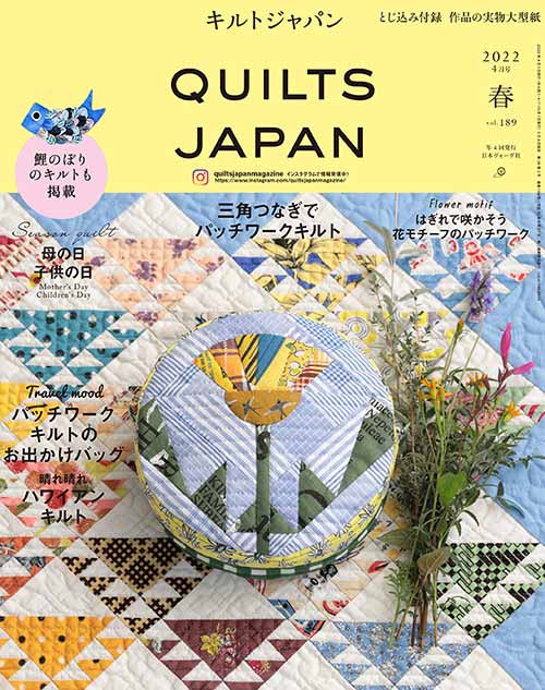 手芸本 日本ヴォーグ社 NV13219 キルトジャパン2022年4月号春189 1冊 パッチワーク キルト 毛糸のポプラ