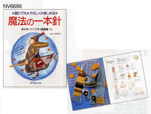 編物本 日本ヴォーグ社 NV16686 魔法の一本針 基礎編1 1冊 一本針 毛糸のポプラ