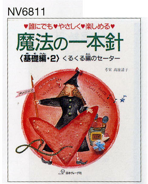 編物本 日本ヴォーグ社 NV16811 魔法の一本針 基礎編2 1冊 一本針 毛糸のポプラ