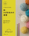 手芸本 日本ヴォーグ社 NV70260 新 かぎ針あみの基礎 1冊 いちばんよくわかるシリーズ 毛糸のポプラ