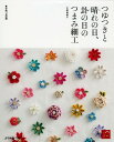 手芸本 日本ヴォーグ社 NV70296 つゆつきと晴れの日 つまみ細工 1冊 つまみ細工 毛糸のポプラ