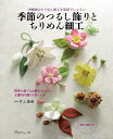 手芸本 日本ヴォーグ社 NV70464 季節のつるし飾りとちりめん細工 1冊 つるし飾り 毛糸のポプラ