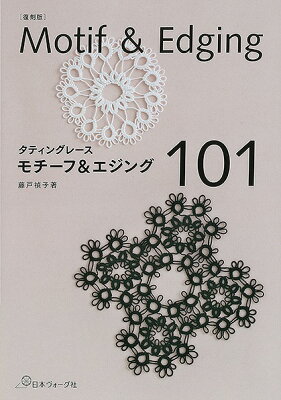 復刻版タティングレース モチーフ＆エジング１０１