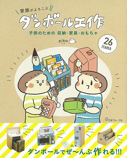※カラー選択無 商品情報明細 メーカー 日本ヴォーグ社 商品名 V)70491　家族がよろこぶダンボール工作 重さ 長さ（m） 使用針 家族がよろこぶダンボール工作 子供のための収納 家具 おもちゃ 適正ゲージ 著者：pika 形状・品番・内容量 NV70491・B5変型判・96ページ 素材(特徴) 商品紹介 おむつや通販の空き箱で簡単に作れて子供との暮らしに役立つダンボール工作の本。双子の母で人気ブロガーのpikaさんが自分で使っている実用的なアイテムを多数紹介。我が子で実証済みなので、使いやすさや子供の食いつきは折り紙つき。ブログやSNSで人気のおままごとキッチンや絵本棚、おむつストッカーはもちろん、おえかきデスク＆チェアやお支度ラックなど、0〜6歳くらいの子供にぴったりのかわいいアイテムが満載。パッケージを生かした作品から、インテリアシートや布貼りでとてもダンボール製には見えないよ サイトからのご注意 色番リストに載っていない色番はご注文できません。 メーカー品切れ情報が入り次第、リストからはずしております。 更新作業の特性上、情報が遅れる場合がございます。ご了承下さい。 モニターの性質上実際の色味と色に差異が生じる場合が御座います。 ※表示価格は【1冊】の価格です。こちらの商品は【取寄商品】になります。お届けの目安 この商品は、お届けに4営業日程頂いております。色番によっては欠品の場合もございます。　4営業日以上かかる場合はお電話にてご連絡させて頂きますので予めご了承くださいませ。 メーカー希望小売価格はメーカーカタログに基づいて掲載していますV)70491　家族がよろこぶダンボール工作