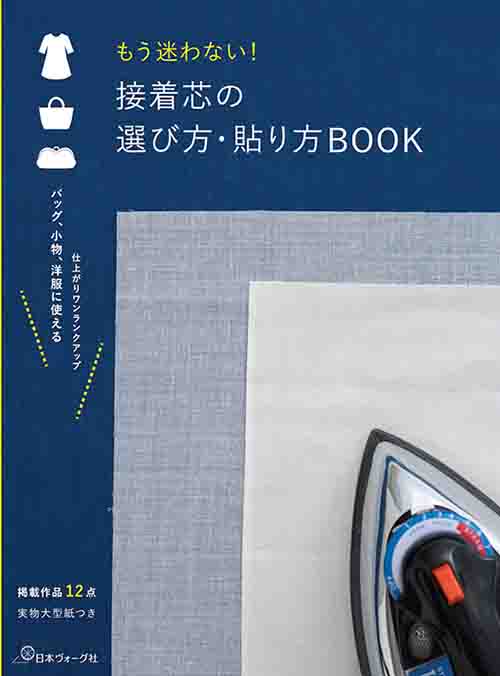 手芸本 日本ヴォーグ社 NV70522 もう迷わない！接着芯の選び方 1冊 基礎本 毛糸の...