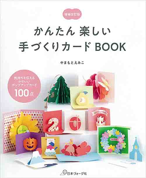 手芸本 日本ヴォーグ社 NV70537 かんたん楽しい手づくりカードBOOK 1冊 紙細工 ペーパークラフト 毛糸のポプラ
