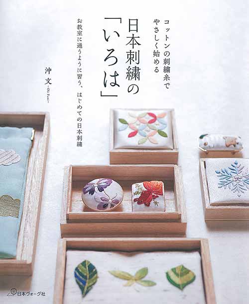手芸本 日本ヴォーグ社 NV70564 日本刺繍の「いろは」 1冊 刺しゅう 毛糸のポプラ