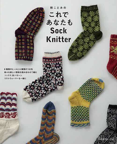 ※カラー選択無 商品情報明細 メーカー 日本ヴォーグ社 商品名 V)70588 これであなたもSock Knitter 規格・ページ数 AB判・96ページ 正式名 林ことみのこれであなたもSock Knitter 著者 林ことみ 販売単位 1冊 発売日 2020年10月20日発売 商品紹介 熱狂的な愛好家も多い「靴下編み」こと、ソックニッティングのレッスンブック。林ことみさんが世界中で見聞きして集めた、レアな編み方や独特な技法をピックアップ。片足ずつ配色やパターンをアレンジしたソックスやカフス、レッグウォーマーなど30点を掲載。自分だけのオンリーワンソックスに挑戦！ サイトからのご注意 色番リストに載っていない色番はご注文できません。 メーカー品切れ情報が入り次第、リストからはずしております。 更新作業の特性上、情報が遅れる場合がございます。ご了承下さい。 モニターの性質上実際の色味と色に差異が生じる場合が御座います。 ※表示価格は1冊 の価格です。こちらの商品は【取寄商品】になります。お届けの目安 この商品は、お届けに4営業日程頂いております。色番によっては欠品の場合もございます。4営業日以上かかる場合はお電話にてご連絡させて頂きますので予めご了承くださいませ。 メーカー希望小売価格はメーカーカタログに基づいて掲載していますV)70588 これであなたもSock Knitter