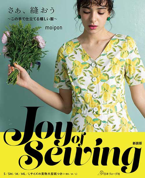 ※カラー選択無 商品情報明細 メーカー 日本ヴォーグ社 商品名 V)70590 新装版Joy of Sewing！さあ、縫おう 規格・ページ数 AB判・96ページ 正式名 Joy of Sewing さあ、縫おう　この手で仕立てる嬉しい服 著者 moipon 販売単位 1冊 発売日 2020年5月27日発売 商品紹介 ソーイング作家moipon初のソーイングブック。50-60'sのシネマファッションや旅、日常の中から得たインスピレーションをもとにデザインされたキラリと光る洋服のパターンと作り方をご紹介します。それぞれ洋服に込められたストーリーを想像しながら作る、ソーイングが楽しくなる1冊。 サイトからのご注意 色番リストに載っていない色番はご注文できません。 メーカー品切れ情報が入り次第、リストからはずしております。 更新作業の特性上、情報が遅れる場合がございます。ご了承下さい。 モニターの性質上実際の色味と色に差異が生じる場合が御座います。 ※表示価格は1冊 の価格です。こちらの商品は【取寄商品】になります。お届けの目安 この商品は、お届けに4営業日程頂いております。色番によっては欠品の場合もございます。4営業日以上かかる場合はお電話にてご連絡させて頂きますので予めご了承くださいませ。 メーカー希望小売価格はメーカーカタログに基づいて掲載していますV)70590 新装版Joy of Sewing！さあ、縫おう