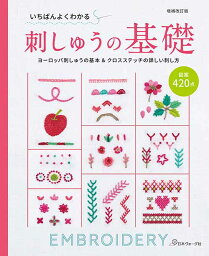 手芸本 日本ヴォーグ社 NV70596 いちばんよくわかる刺しゅうの基礎 1冊 いちばんよくわかるシリーズ 毛糸のポプラ