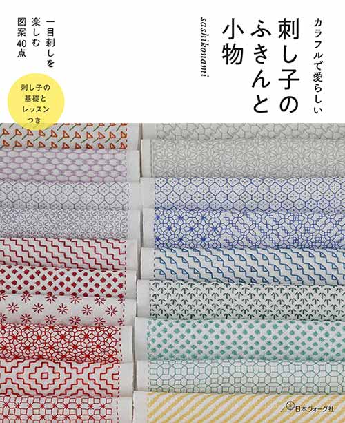 ※カラー選択無 商品情報明細 メーカー 日本ヴォーグ社 商品名 V)70607 刺し子のふきんと小物 規格・ページ数 AB判・80ページ 正式名 カラフルで愛らしい刺し子のふきんと小物 著者 sashikonami 販売単位 1冊 発売日 2020年10月28日発売 商品紹介 インスタフォロワー5.1万人のsashikonamiさん初の著書。刺し子で人気の「一目刺し」を伝統柄からオリジナル図案まで色違い、柄違いで紹介。愛らしいふきんは通常よりせまい22cm幅のさらしで仕上げます。他に巾着やコースター、ピンクッションなど小物も充実。詳しい刺し子の基礎や順序、コツも掲載。 サイトからのご注意 色番リストに載っていない色番はご注文できません。 メーカー品切れ情報が入り次第、リストからはずしております。 更新作業の特性上、情報が遅れる場合がございます。ご了承下さい。 モニターの性質上実際の色味と色に差異が生じる場合が御座います。 ※表示価格は1冊 の価格です。こちらの商品は【取寄商品】になります。お届けの目安 この商品は、お届けに4営業日程頂いております。色番によっては欠品の場合もございます。4営業日以上かかる場合はお電話にてご連絡させて頂きますので予めご了承くださいませ。 メーカー希望小売価格はメーカーカタログに基づいて掲載していますV)70607 刺し子のふきんと小物