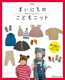 編物本 日本ヴォーグ社 NV70613 新装版まいにちのこどもニット 1冊 キッズ ベビー 毛糸のポプラ