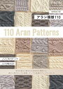 編物本 日本ヴォーグ社 NV70615 増補改訂版 アラン模様110 1冊 模様編み 毛糸のポプラ