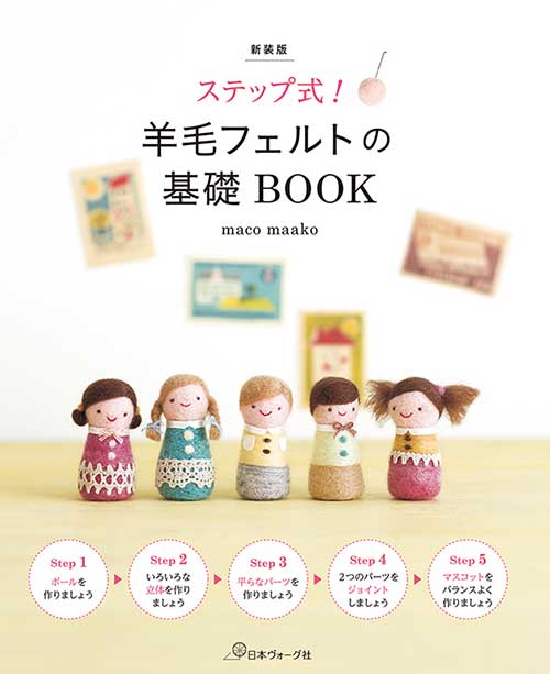 手芸本 日本ヴォーグ社 NV70622ステップ式フェルト羊毛の基礎BOOK 1冊 フェルト 毛糸のポプラ
