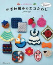 ※カラー選択無 商品情報明細 メーカー 日本ヴォーグ社 商品名 V)70642 レトロかわいいかぎ針編みのエコたわし 規格・ページ数 AB判・64ページ 正式名 レトロかわいい　かぎ針編みのエコたわし 著者 販売単位 1冊 発売日 2021年6月10日発売 商品紹介 抗菌アクリル糸で編む、エコたわしの作品集。おうち時間で家の掃除や身のまわりの清潔にも一層気を使う昨今、レトロ・北欧・東欧・ワンダー・キュート・デイリーの人気テイスト別に、さまざまなたわりを提案。変わった編み方はポイントレッスンつきで紹介し、わかりやすいカラー編み図も豊富に掲載。 サイトからのご注意 色番リストに載っていない色番はご注文できません。 メーカー品切れ情報が入り次第、リストからはずしております。 更新作業の特性上、情報が遅れる場合がございます。ご了承下さい。 モニターの性質上実際の色味と色に差異が生じる場合が御座います。 ※表示価格は1冊 の価格です。こちらの商品は【取寄商品】になります。お届けの目安 この商品は、お届けに4営業日程頂いております。色番によっては欠品の場合もございます。4営業日以上かかる場合はお電話にてご連絡させて頂きますので予めご了承くださいませ。 メーカー希望小売価格はメーカーカタログに基づいて掲載していますV)70642 レトロかわいいかぎ針編みのエコたわし