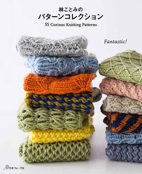 編物本 日本ヴォーグ社 NV70645 林ことみのパターンコレクション 1冊 模様編み 毛糸のポプラ