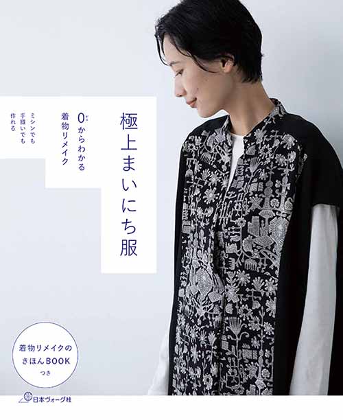 手芸本 日本ヴォーグ社 NV70656 0からわかる着物リメイク極上毎日 1冊 着物リメイク 毛糸のポプラ