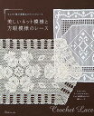 手芸本 日本ヴォーグ社 NV70677 美しいネット模様と方眼模様のレース 1冊 レース 毛糸のポプラ