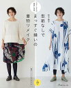 ※カラー選択無 商品情報明細 メーカー 日本ヴォーグ社 商品名 V)70704 型紙なしでまっすぐ縫いの着物リメイク 規格・ページ数 AB判・80ページ 正式名 着回し自由 型紙なしでまっすぐ縫いの着物リメイク 著者 松下純子 販売単位 1冊 発売日 2022年10月28日発売 商品紹介 型紙なしで作れる着物リメイクを提案し、著者本17冊の人気作家松下純子さんが作る、型紙なしで、まっすぐ切って縫うだけで楽しく作れる、フリーサイズのおしゃれな洋服を集めてご紹介します。普段にも着まわしやすい、ワンピース、ブラウス、パンツ、スカート、ベスト、コート、バッグなどシンプルなアイテムを厳選、見やすいイラストの作り方で掲載します。ちりめん、紬、絣、銘仙、浴衣地など扱いやすい素材を使って、幅広い年齢層が楽しめる内容でお届けします。全28点掲載。ソーイング初級者向けの一冊です。 サイトからのご注意 色番リストに載っていない色番はご注文できません。 メーカー品切れ情報が入り次第、リストからはずしております。 更新作業の特性上、情報が遅れる場合がございます。ご了承下さい。 Webの性質上、パソコンやスマートフォンの設定や環境で実際の商品とカラーが異なる場合がございます。 ※表示価格は1冊 の価格です。お届けの目安 こちらは【取寄商品】の為、お届け迄に最大7営業日程頂いております。7営業日以上かかる場合は別途ご連絡させて頂きますので予めご了承くださいませ。 メーカー希望小売価格はメーカーカタログに基づいて掲載していますV)70704 型紙なしでまっすぐ縫いの着物リメイク