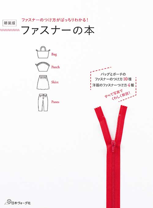 手芸本 日本ヴォーグ社 NV70708 新装版ファスナーの本 1冊 基礎本 毛糸のポプラ