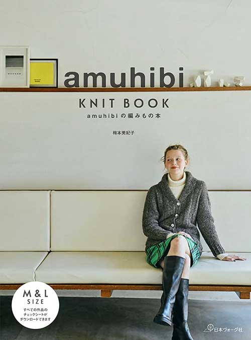 編物本 日本ヴォーグ社 NV70710 amuhibi KNIT BOOK 1冊 秋冬ウェア 毛糸のポプラ