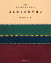 手芸本 日本ヴォーグ社 NV70719 はじめての革手縫い 1冊 いちばんよくわかるシリーズ