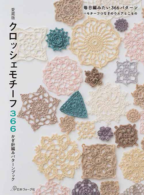 編物本 日本ヴォーグ社 NV70727 愛蔵版　クロッシェモチーフ366 1冊 模様編み【取寄商品】